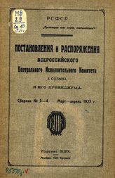 Сб. № 3-4 : Март-апрель 1923 г. - 1923.