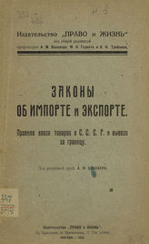Законы об импорте и экспорте : правила ввоза товаров в СССР и вывоза за границу. - М., 1924.