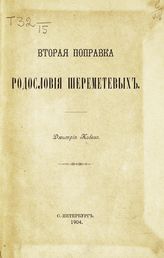 Вторая поправка родословия Шереметевых. - 1904. 