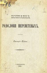 Поправка родословия Шереметевых. - 1904.