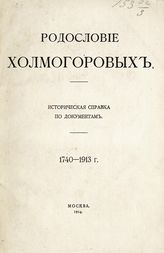 Холмогоров Г. И. Родословие Холмогоровых : историческая справка по документам, 1740-1913 г. - М., 1914. 