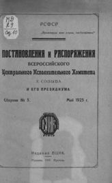 Сб. № 5 : Май 1923 г.  - 1923.