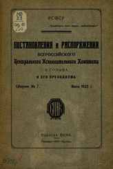 Сб. № 7 : Июль 1923 г. - 1923.