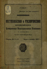 Сб. № 8-9 : Август-сентябрь 1923 г. - 1923.