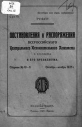 Сб. № 10-11 : Октябрь-ноябрь 1923 г. - 1923.