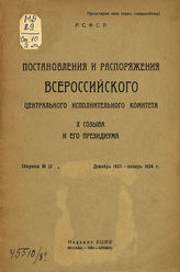 Сб. № 12 : Декабрь 1923 - январь 1924 г. - 1924.