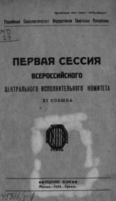 РСФСР. Центральный исполнительный комитет. Созыв (11). Сессия (1). Первая сессия Всероссийского центрального исполнительного комитета XI созыва : [стенографический отчет]. - М., 1924.