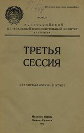 РСФСР. Центральный исполнительный комитет. Созыв (11). Сессия (3). Стенографический отчет : третья Сессия Всероссийского центрального исполнительного комитета XI созыва. - М, 1925.