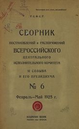 № 6 : Февраль-май 1925 г. - 1925.