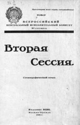 РСФСР. Центральный исполнительный комитет. Созыв (11). Сессия (2). Стенографический отчет : вторая Сессия. - М. , 1924.