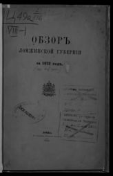 Обзор Ломжинской губернии ... [по годам]. -  Ломжа, 1873-1913.