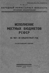 Исполнение местных бюджетов РСФСР за 1927-28 бюджетный год : статистический сборник. - [М.], 1930.