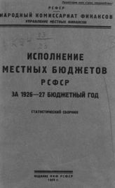 Исполнение местных бюджетов РСФСР за 1926-27 бюджетный год : статистический сборник. - [М.], 1929.