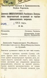 1913 год, № 30 : Румыния. Сулина, Галац. Греция. Кефалония, Сира, Занте, Каламата. - [1913].