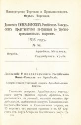 1915 год, № 54 : Персия. Ардебиль, Мешхед, Соуджбулаг, Урмия. - [1915]. 