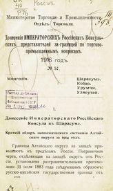 1916 год, № 57 : Монголия. Шарасумэ, Кобдо, Урумчи, Улясутай. - [1916].