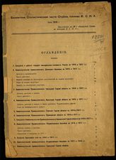 РСФСР. Высший Совет Народного Хозяйства. Отдел топлива. Бюллетени статистической части Отдела топлива ВСНХ. 1918 г. Июнь. -  [М., 1918]. 