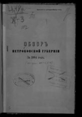 ... за 1884 год. - [1885].