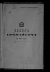 ... за 1885 год. - [1886].