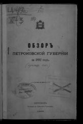 ... за 1892 год. - [1893].