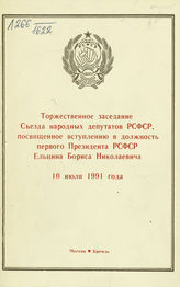 РСФСР. Съезд народных депутатов (5; 1991; Москва). Торжественное заседание Съезда народных депутатов РСФСР, посвященное вступлению в должность ... Ельцина Бориса Николаевича ... . - М., 1991