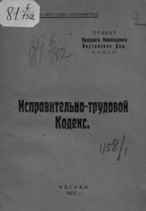 РСФСР. Законы и постановления. Исправительно-трудовой кодекс : проект Народного комиссариата внутренних дел РСФСР. - М., 1923.