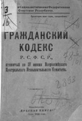 РСФСР. Законы и постановления. Гражданский кодекс РСФСР, принятый на IV Сессии Всероссийского центрального исполнительного комитета. - [Орел, 1923].