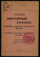 Россия. Законы и постановления. Новый квартирный закон : высочайше утвержденное положение Совета министров о воспрещении повышать цены на жилые помещения ... . - М., 1916.