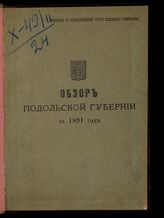 ... за 1891 год. - [1892].