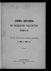 Сборник циркуляров по Межевому ведомству. - СПб., 1891.