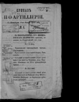 Приказы по артиллерии. - СПб., 1878-1894.