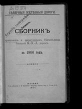 Северные железные дороги. Сборник приказов и циркуляров начальника Северных жел. дорог. - М., 1907-1914.