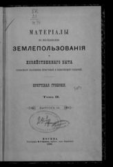 Т. 2 : Иркутская губерния, вып. 1. - 1890.