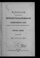 Т. 2 : Иркутская губерния, вып. 3. - 1890.