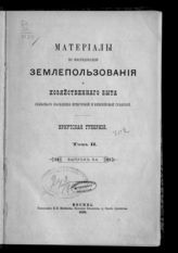 Т. 2 : Иркутская губерния, вып. 5. - 1890. 