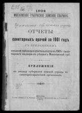 ... за 1901 год : с приложением сводной таблицы о деятельности в 1901 г. санитарного надзора в уездах Московской губ. - 1902.