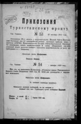 Туркестанский фронт (1918-1923). Приказания Туркестанскому фронту ... [по годам]. - Ташкент, 1922-1923.