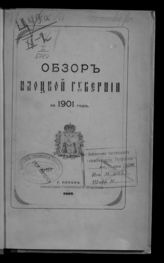 ... за 1901 год. - [1902].