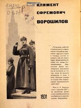 Ворошилов Климент Ефремович в 1931 г.