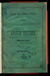 Симбирское губернское земское санитарное бюро. Краткие сведения о движении православн. населения Симбирской губернии за 1898 год. - Сызрань, 1900.