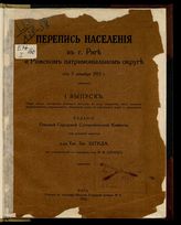 Перепись населения в г. Риге и Рижском патримониальном округе от 5 декабря 1913 г. Вып. 1. Общий обзор группировки наличного населения по полу, подданству, ... . - Рига, 1914. 