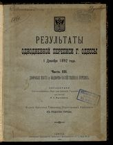 Ч. 3 : Дворовые места и подворно-хозяйственная перепись. - 1894.