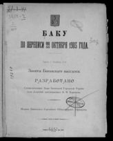 Баку по переписи 22 октября 1903 года. Ч. 1, отд. 2. Занятия бакинского населения. - Баку, 1905.