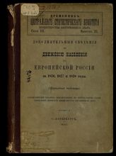 Дополнительные сведения по движению населения в Европейской России за 1876, 1877 и 1878 годы : (поуездные таблицы). - СПб., 1890. - (Статистический временник Российской империи ; Сер. 3. Вып. 25. - Временник Центр. стат. ком. М-ва внутрен. дел).