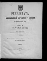 Результаты однодневной переписи г. Одессы 1 декабря 1892 года : к столетию города. -  Одесса, 1894.