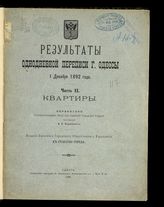 Ч. 2 : Квартиры. - 1894.