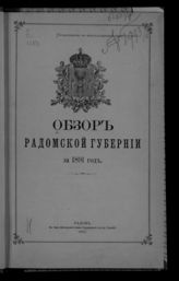 Обзор Радомской губернии ... [по годам]. - Радом, 1892-1907.