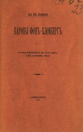 Лозинский З. З. Бароны фон-Бломберг : краткая родословная и два указа Сената о их баронском титуле. - СПб., 1907. 