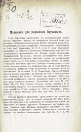 Татищев Ю. В. Материалы для родословия Внуковых. - [М., 1909].