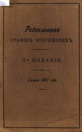 Бобринской А. А. Родословная графов Бобринских. - Смела, 1901. 